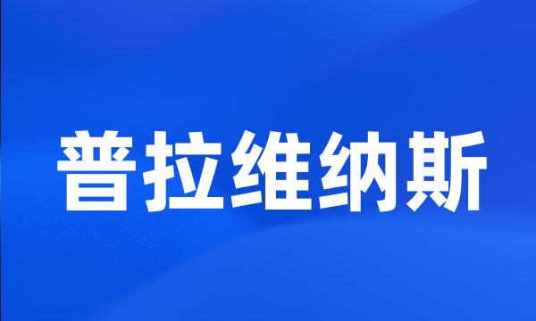 普拉维纳斯