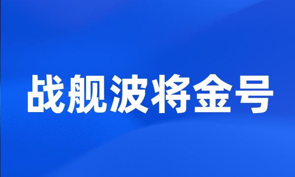 战舰波将金号