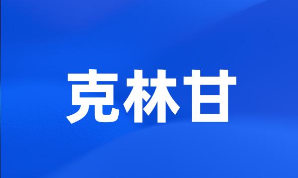 克林甘