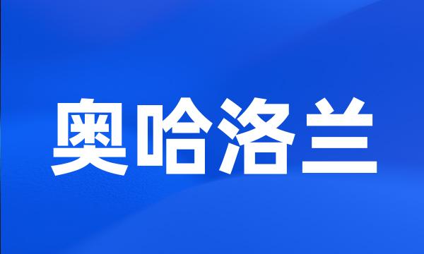 奥哈洛兰