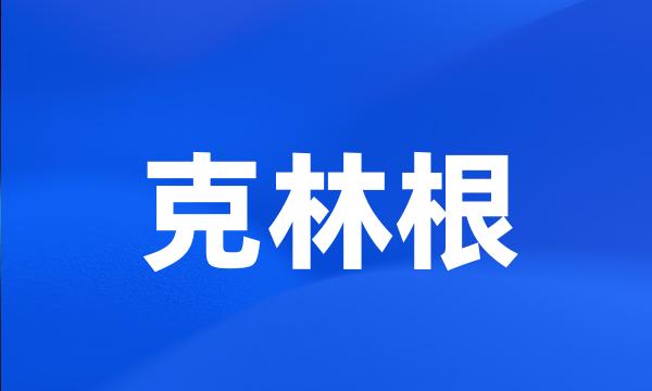 克林根