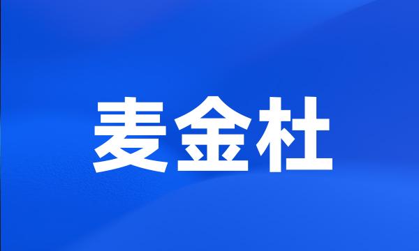 麦金杜