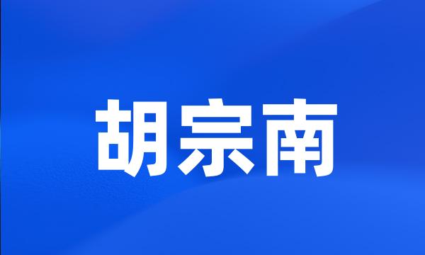 胡宗南