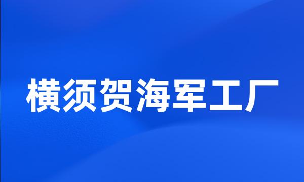 横须贺海军工厂