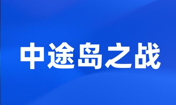 中途岛之战