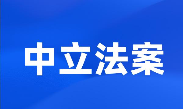 中立法案