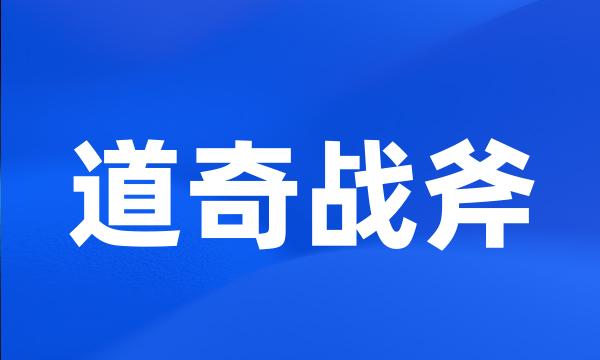 道奇战斧