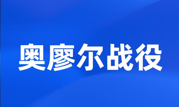 奥廖尔战役