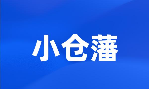 小仓藩