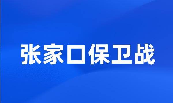 张家口保卫战