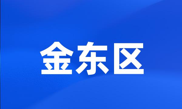 金东区