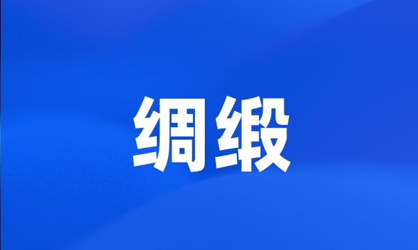 绸缎