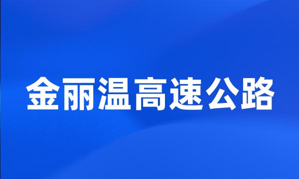 金丽温高速公路