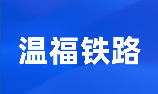 温福铁路