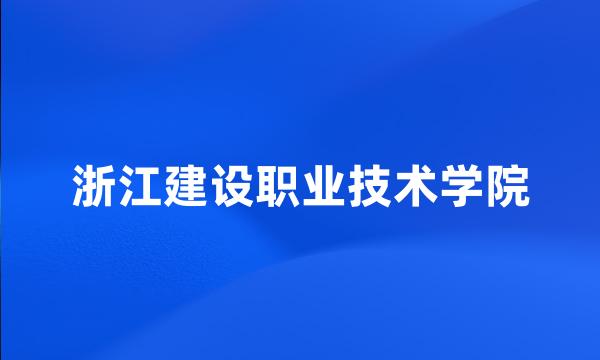 浙江建设职业技术学院