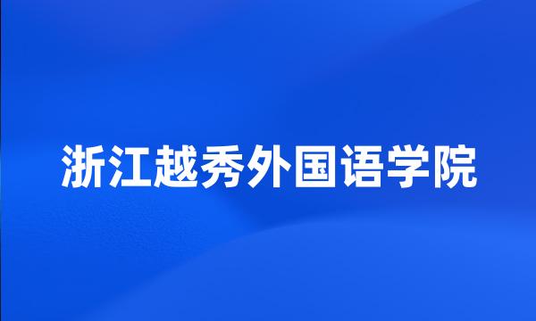 浙江越秀外国语学院