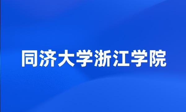 同济大学浙江学院