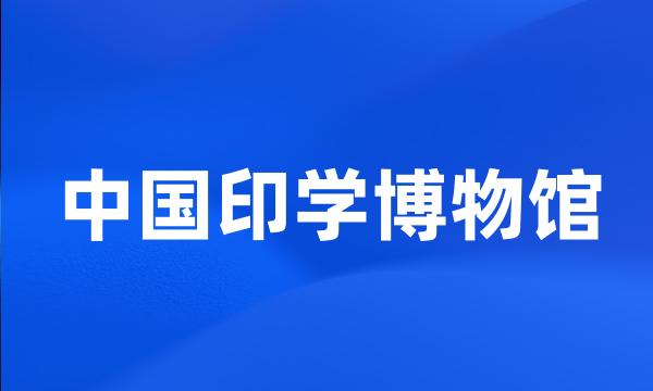 中国印学博物馆