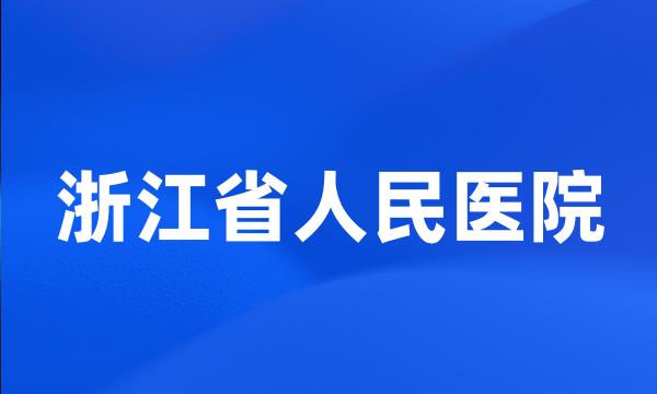 浙江省人民医院