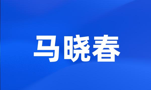 马晓春