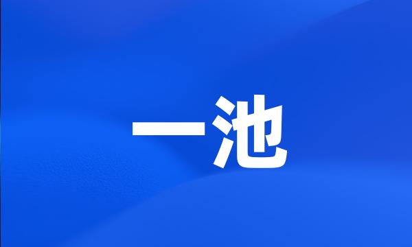 一池