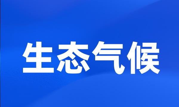 生态气候