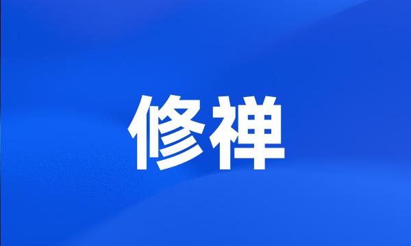 修禅