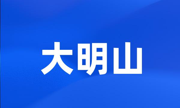 大明山