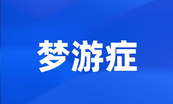 梦游症