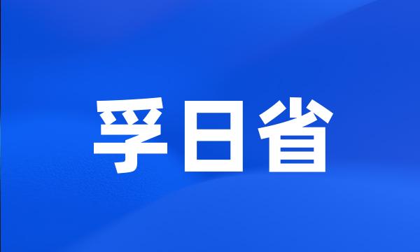 孚日省