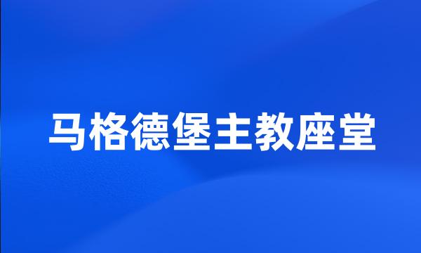 马格德堡主教座堂