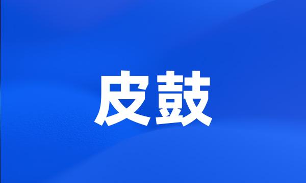 皮鼓