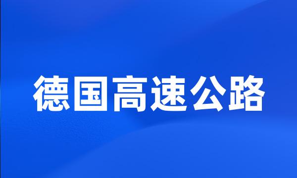 德国高速公路