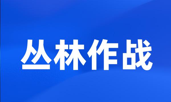 丛林作战