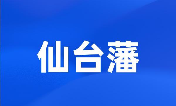 仙台藩