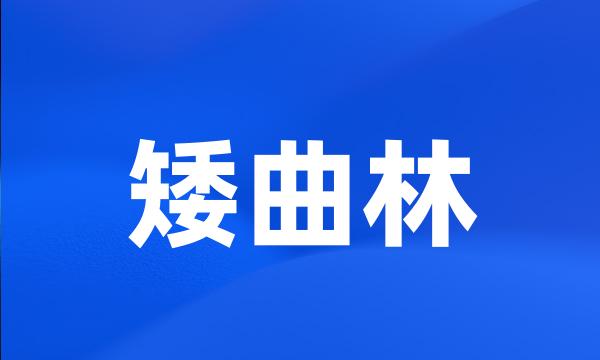 矮曲林