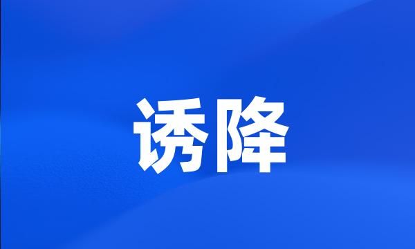 诱降