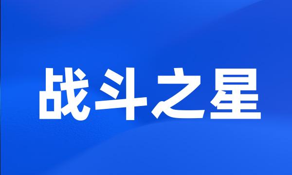 战斗之星