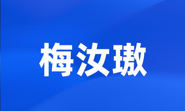 梅汝璈