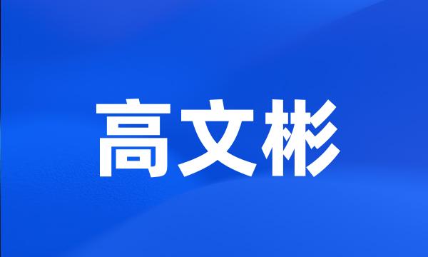 高文彬