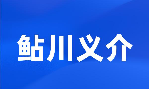 鲇川义介