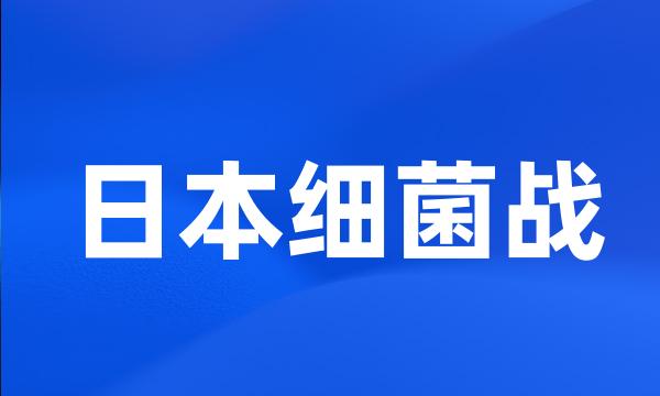 日本细菌战