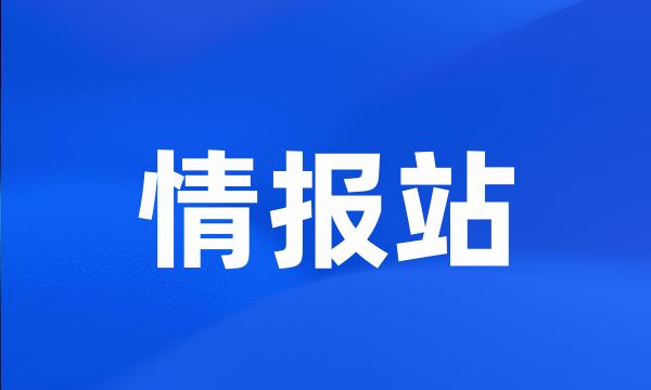 情报站