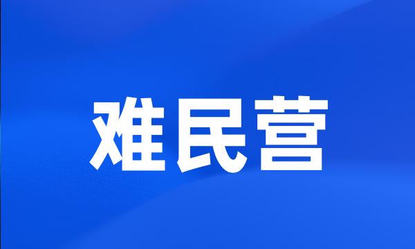 难民营