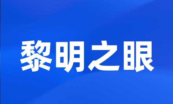 黎明之眼