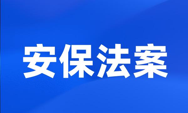 安保法案