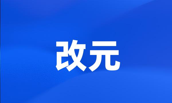 改元