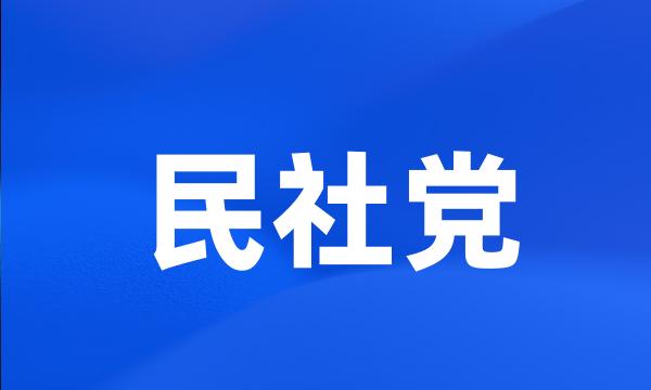 民社党