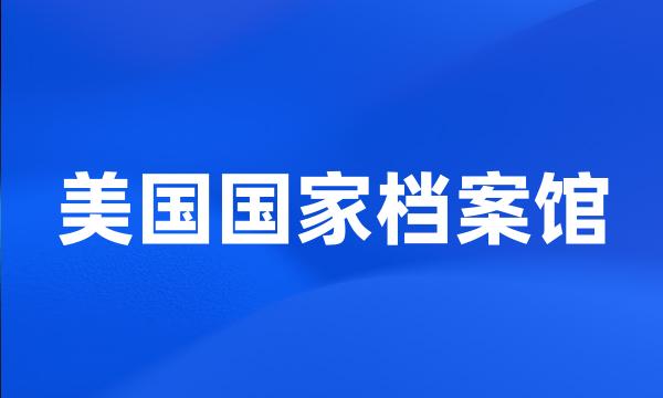 美国国家档案馆