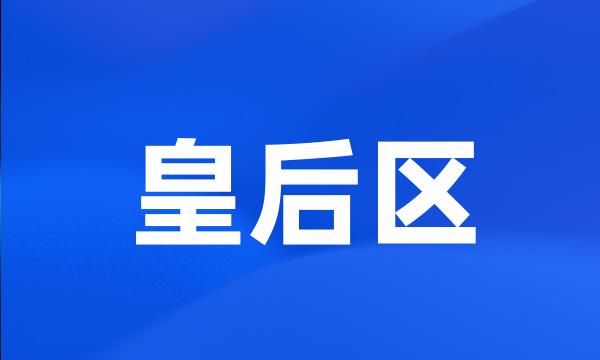 皇后区